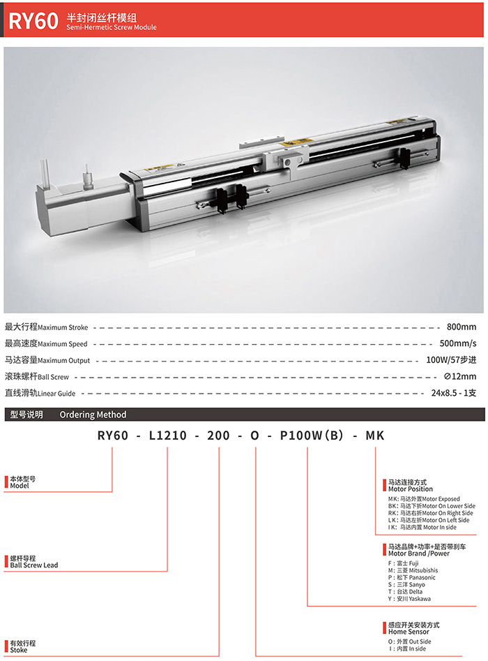 RY60半封闭丝杆模组