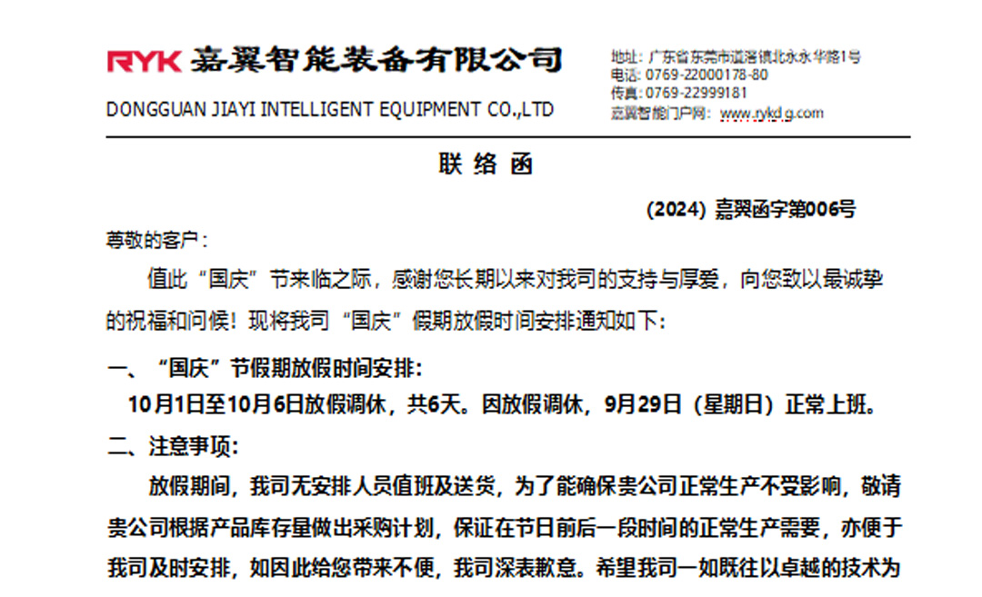 （2024）嘉翼“国庆”节假期安排
