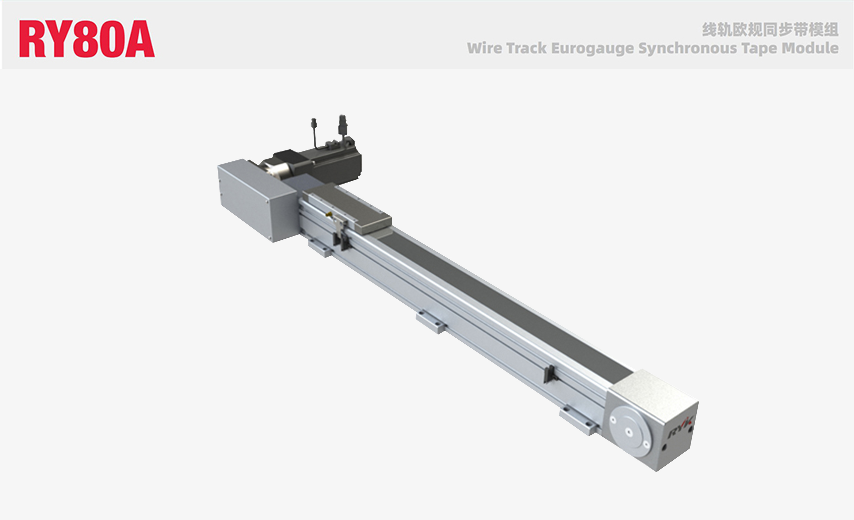 RY80AF线轨欧规同步带模组