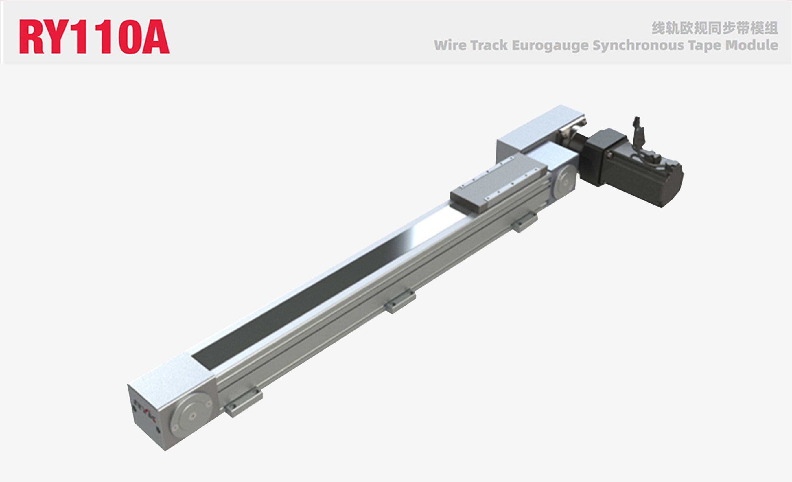 RY110AF线轨欧规同步带模组
